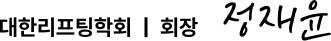 회장 서명